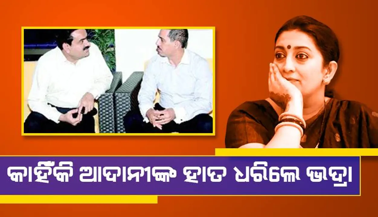  କଂଗ୍ରେସର ବିରୋଧକୁ ନେଇ କେନ୍ଦ୍ର ମନ୍ତ୍ରୀ ଇରାନୀଙ୍କ ପ୍ରଶ୍ନ; ରବର୍ଟ ଭଦ୍ରା କାହିଁକି ଆଦାନୀଙ୍କ ହାତ ଧରିଥିଲେ?