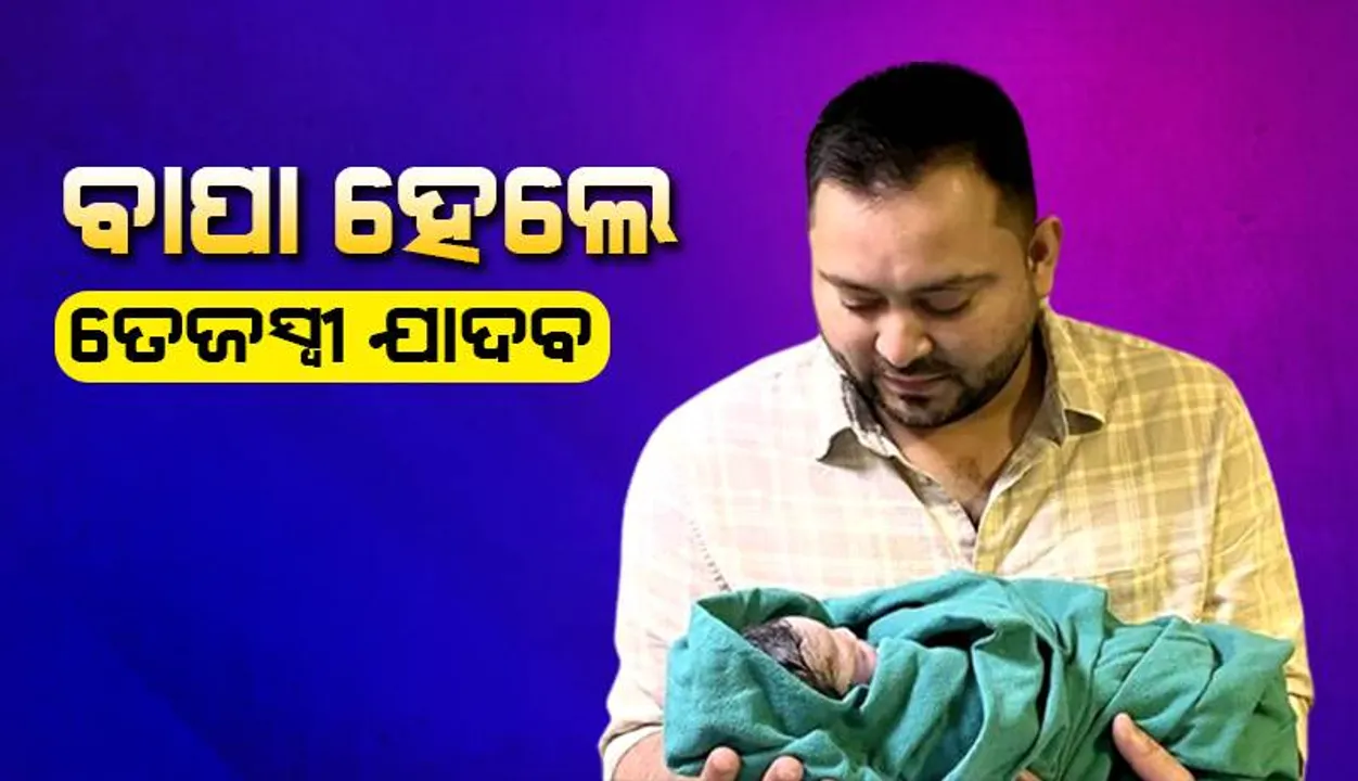  ବାପା ହେଲେ ତେଜସ୍ବୀ ଯାଦବ, ଟ୍ବିଟ୍‌ କରି ବ୍ୟକ୍ତ କଲେ ଖୁସି