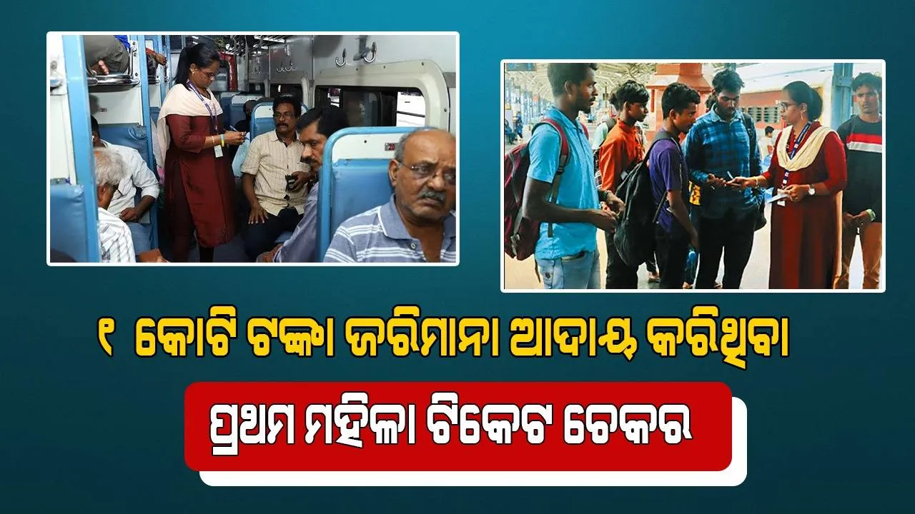  ବିନା ଟିକେଟରେ ଟ୍ରେନରେ ଯାତ୍ରା କରୁଥିବା ଲୋକଙ୍କଠାରୁ ୧କୋଟି ଟଙ୍କା ଜରିମାନା ଆଦାୟ କରି ଚର୍ଚ୍ଚାରେ ରୋଜାଲିନ