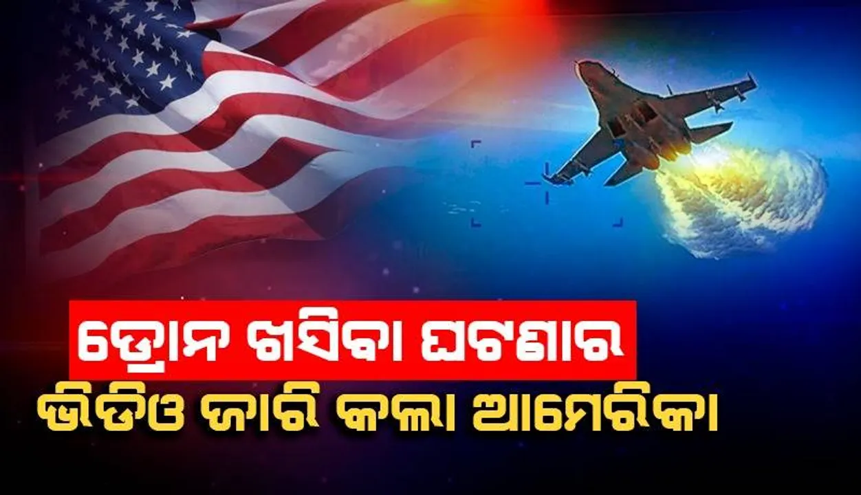  କୃଷ୍ଣ ସାଗରରେ ଡ୍ରୋନ ଖସିବା ଘଟଣାର ଭିଡିଓ ଜାରି କଲା ଆମେରିକା