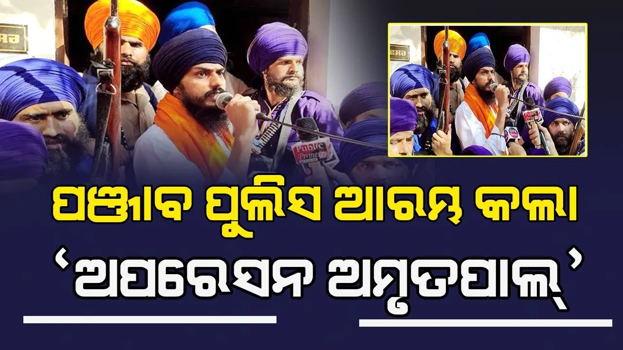  ପଞ୍ଜାବ ପୁଲିସ ଆରମ୍ଭ କଲା ‘ଅପରେସନ ଅମୃତପାଲ୍’ : ସମଗ୍ର ରାଜ୍ୟରେ କଡ଼ା ସୁରକ୍ଷା ବ୍ୟବସ୍ଥା, ଇଣ୍ଟରନେଟ୍ ସେବା ବନ୍ଦ
