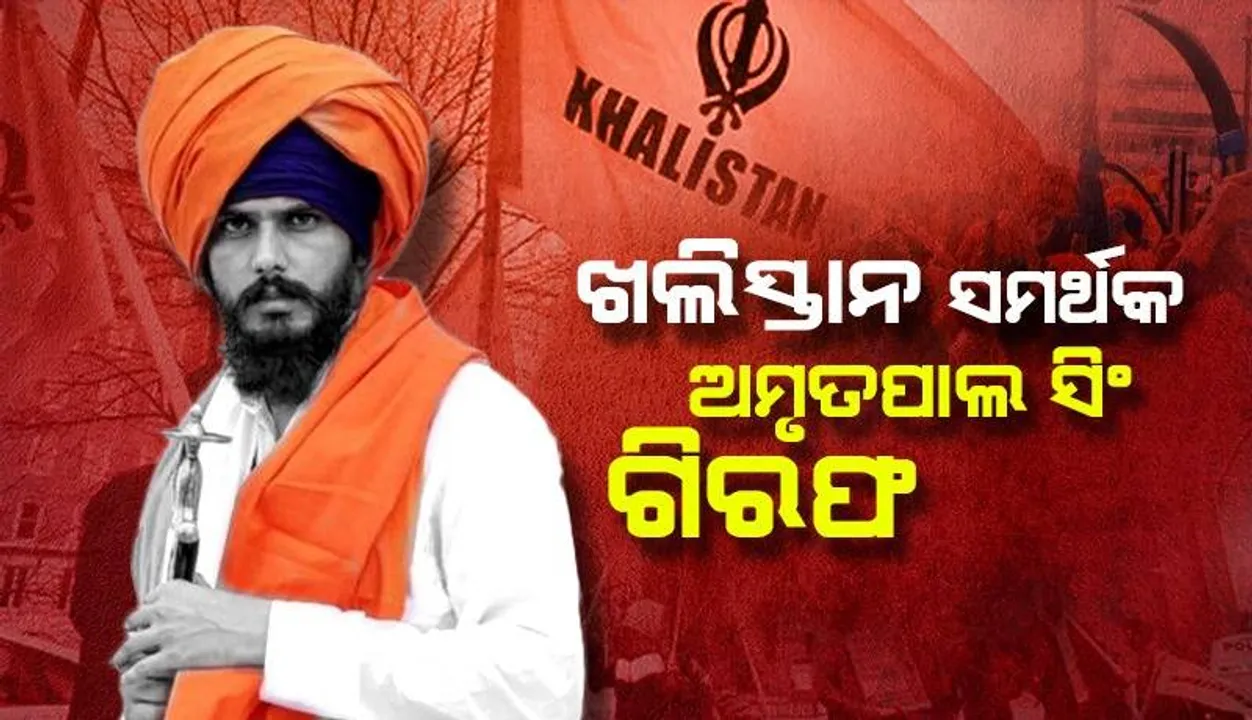  ୧୦୦ଟି କାରରେ ପିଛା କରି ଅମୃତପାଲକୁ ଧରିଲା ପୁଲିସ, ହାଇଆଲର୍ଟରେ ସମଗ୍ର ପଞ୍ଜାବ