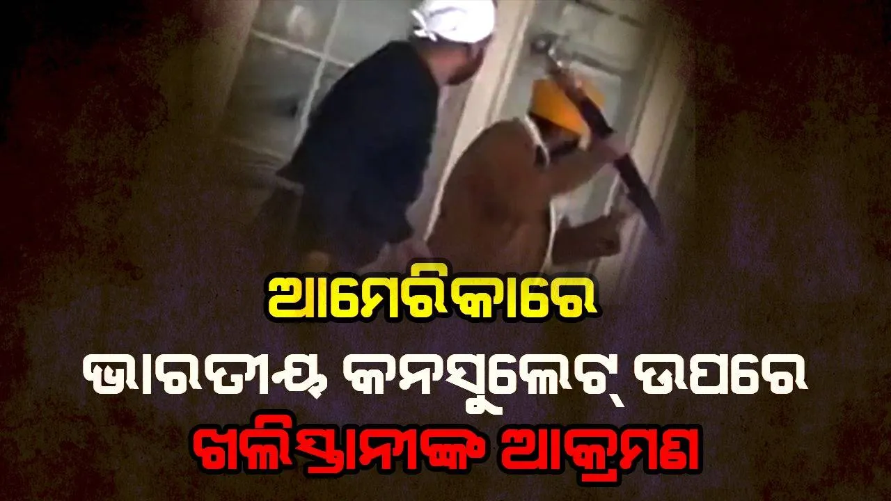  ସାନ ଫ୍ରାନସିସକୋରେ ଭାରତୀୟ କନସୁଲେଟ୍ ଉପରେ ଖଲିସ୍ତାନୀଙ୍କ ଆକ୍ରମଣ
