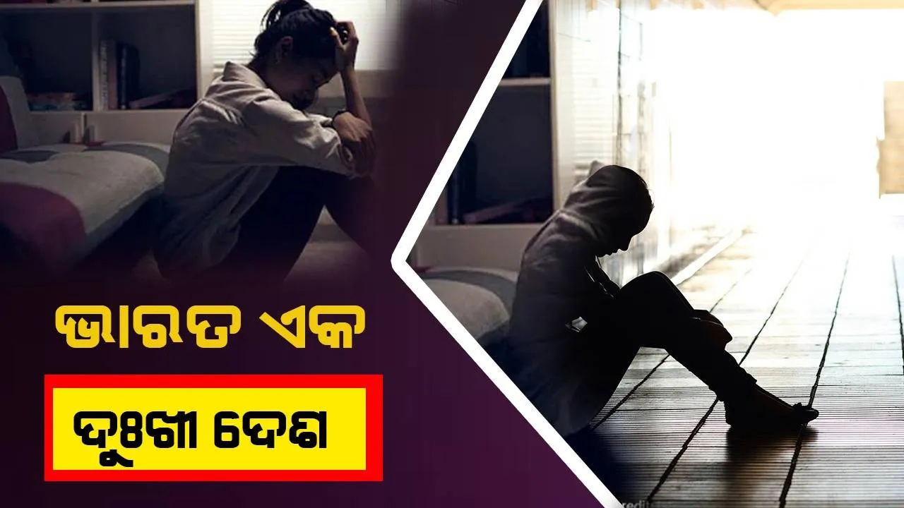  ବିଶ୍ବର ଦୁଃଖୀ ଦେଶମାନଙ୍କ ମଧ୍ୟରେ ଭାରତ ; ଶ୍ରୀଲଙ୍କା, ୟୁକ୍ରେନ ଲୋକଙ୍କଠାରୁ ବି ଭାରତୀୟମାନେ ଦୁଃଖୀ : ଜାତିସଂଘ ରିପୋର୍ଟ