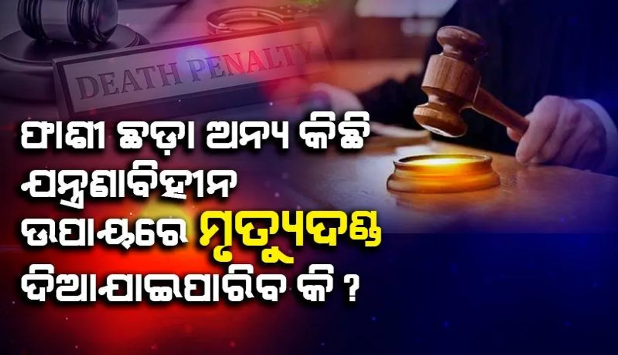  ଫାଶୀଠାରୁ କମ ଯନ୍ତ୍ରଣାଦାୟକ ମୃତ୍ୟୁଦଣ୍ଡ ପଦ୍ଧତି ଅଛି କି ? ସୁପ୍ରିମକୋର୍ଟ କରିବେ ବିଚାର
