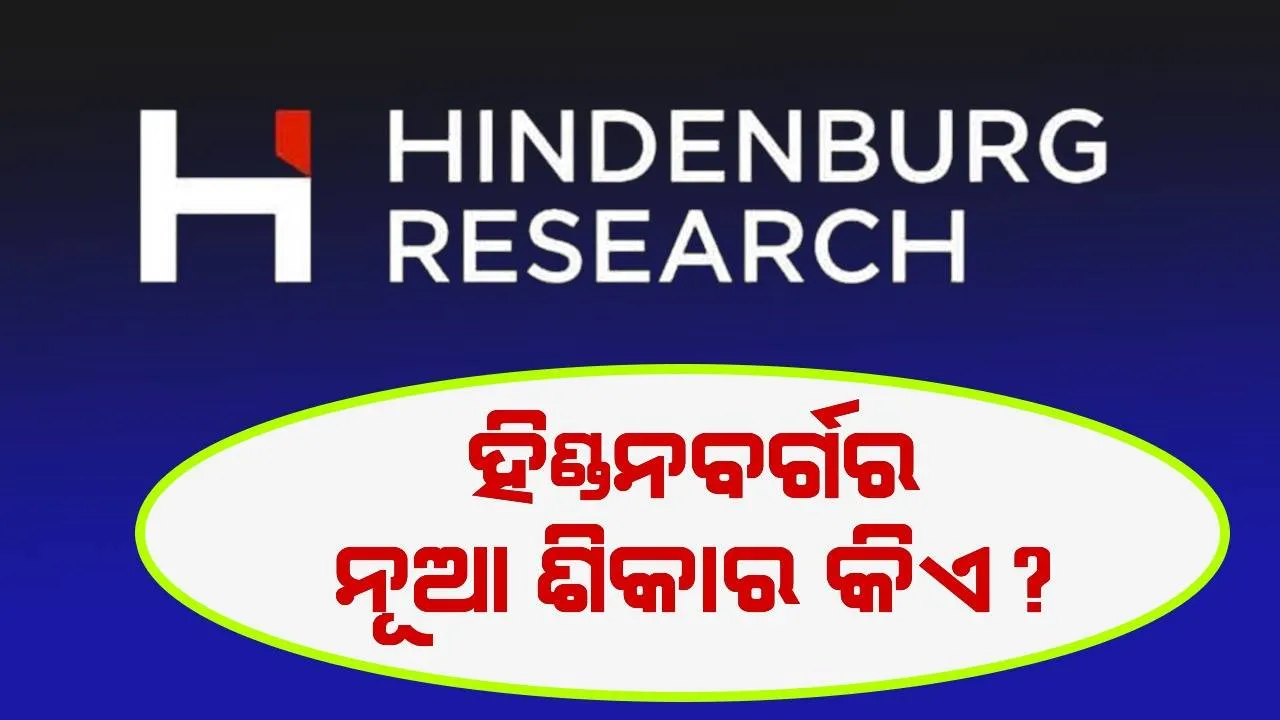  ଆସିବ ଆଉ ଏକ ହିଣ୍ଡନବର୍ଗ ରିପୋର୍ଟ, ଏଥର ଟାର୍ଗେଟରେ କିଏ ?