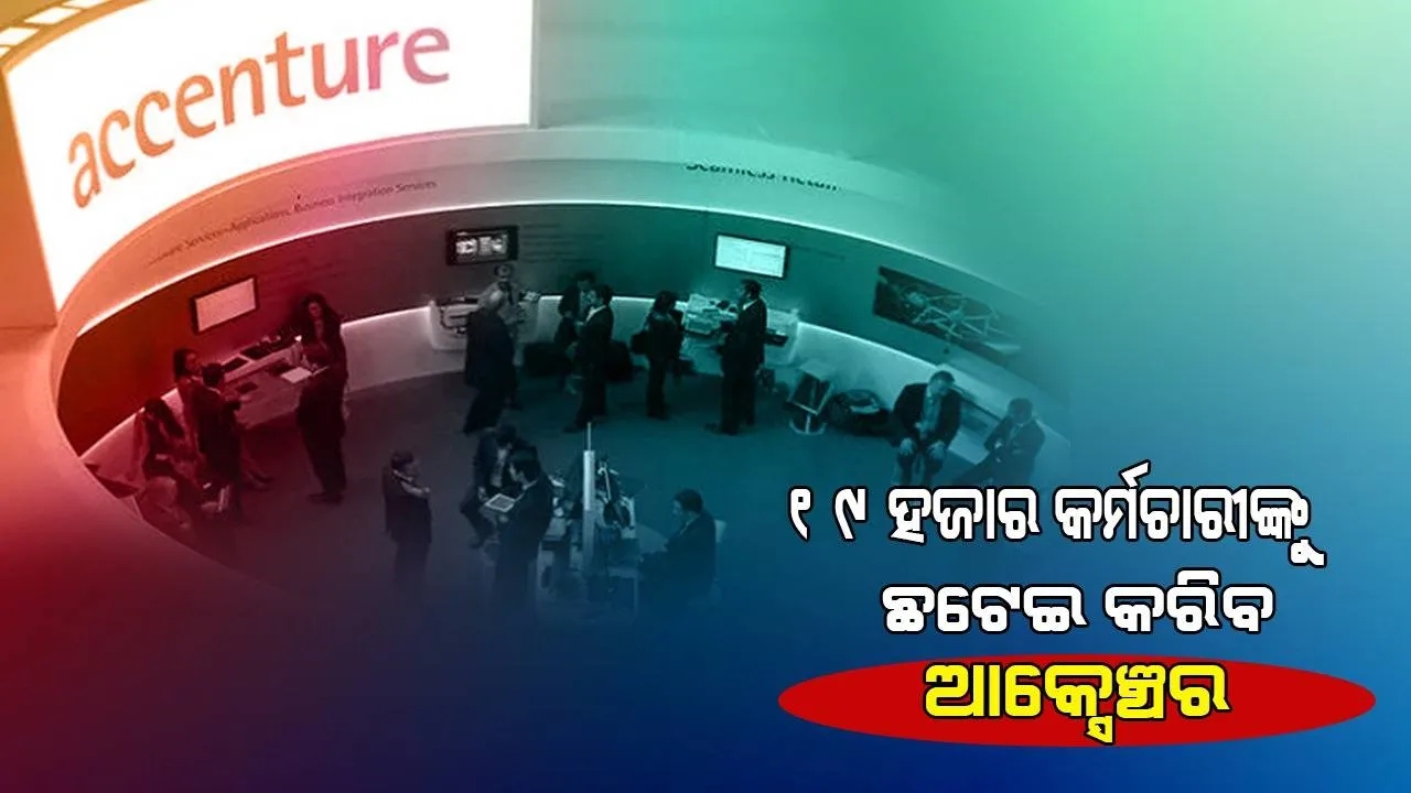 ୧୯ ହଜାର କର୍ମଚାରୀଙ୍କୁ ଛଟେଇ କରିବ ଆକ୍ସେଞ୍ଚର