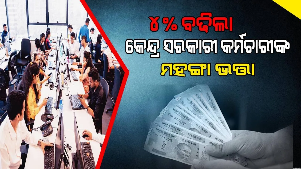  ୪% ବଢିଲା କେନ୍ଦ୍ର ସରକାରୀ କର୍ମଚାରୀଙ୍କ ମହଙ୍ଗା ଭତ୍ତା