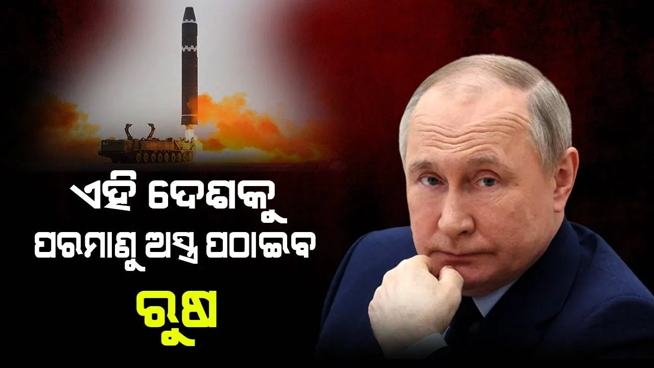  ବେଲାରୁଷରେ ପରମାଣୁ ଅସ୍ତ୍ର ମୁତୟନ କରିବ ରୁଷ୍, ପୁଟିନଙ୍କ ଘୋଷଣା ପରେ ବଢିଲା ଚିନ୍ତା