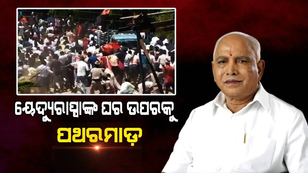  ୟେଦ୍ୟୁରାପ୍ପାଙ୍କ ଘର ଉପରକୁ ପଥରମାଡ଼, ସଂରକ୍ଷଣକୁ ନେଇ ତାତିଲେ ବଞ୍ଜାରା ସଂପ୍ରଦାୟ