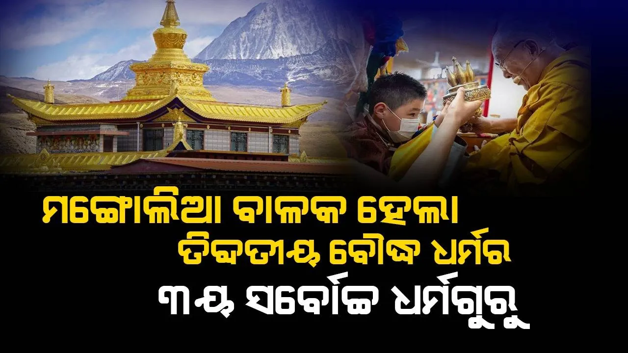  ଚୀନକୁ ଚିଡ଼ାଇଲେ ଦଲାଇ ଲାମା, ମଙ୍ଗୋଲିଆର ବାଳକକୁ ବାଛିଲେ ତିବ୍ବତୀୟ ବୌଦ୍ଧଧର୍ମର ୩ୟ ସର୍ବୋଚ୍ଚ ଧର୍ମଗୁରୁ