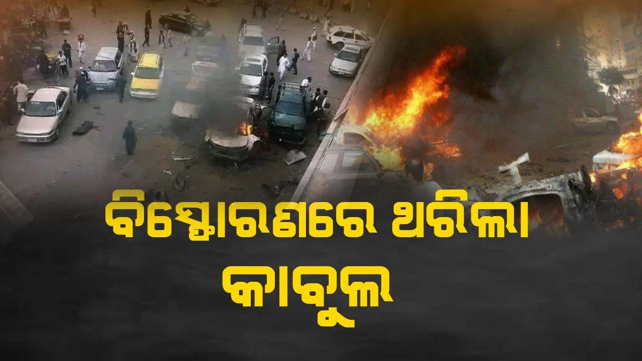  ବିସ୍ଫୋରଣରେ ଥରିଲା କାବୁଲ ; ୬ ମୃତ, ଶତାଧିକ ଆହତ