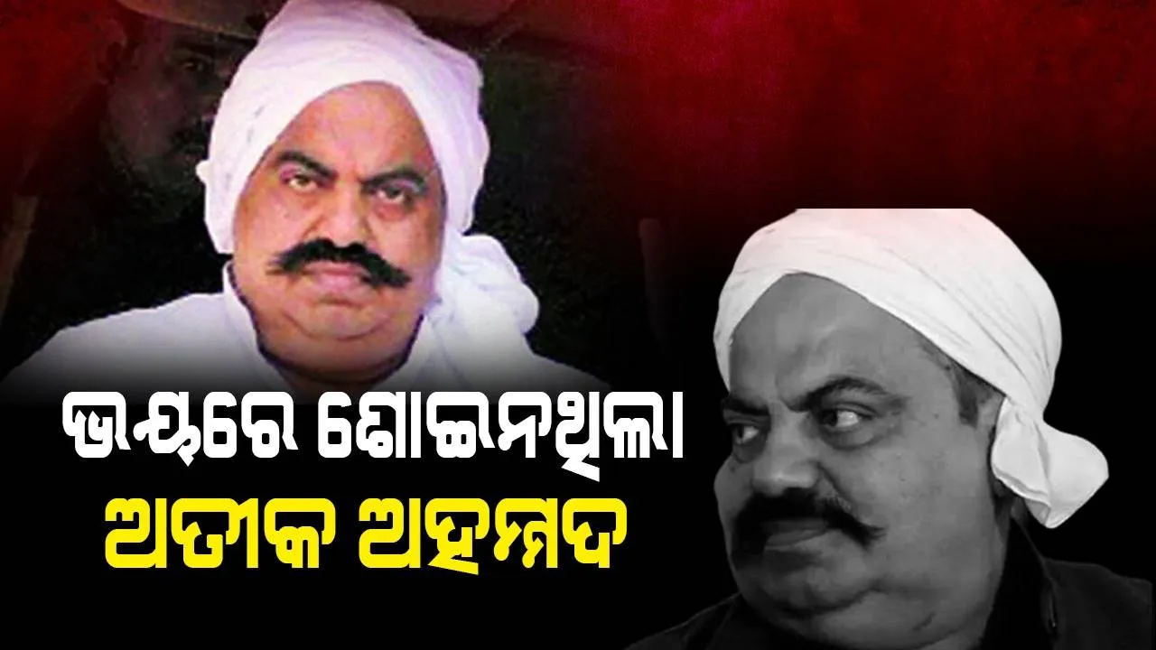 ୨୪ ଘଣ୍ଟାର ଯାତ୍ରା କାଳରେ ଭୟରେ ଶୋଇନଥିଲା ଅତୀକ ଅହମ୍ମଦ