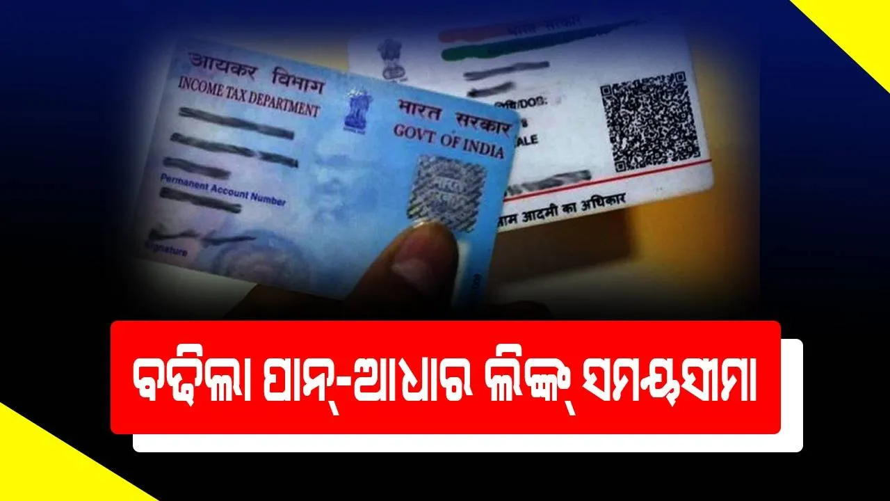  ଜୁନ ୩୦ ପର୍ଯ୍ୟନ୍ତ ବଢିଲା ପାନ୍-ଆଧାର ଲିଙ୍କ୍ ସମୟସୀମା