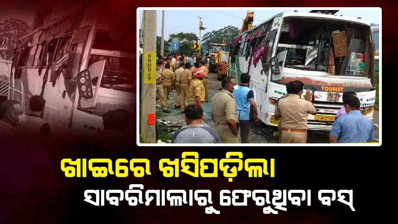  ଖାଇରେ ଖସିପଡ଼ିଲା ସାବରିମାଲାରୁ ଫେରୁଥିବା ବସ୍, ୬୦ ଆହତ
