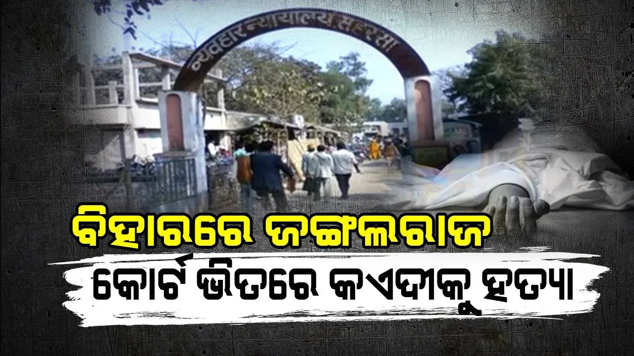  ବିହାରରେ ଜଙ୍ଗଲରାଜ : କୋର୍ଟ ପରିସରରେ କଏଦୀକୁ ହତ୍ୟା