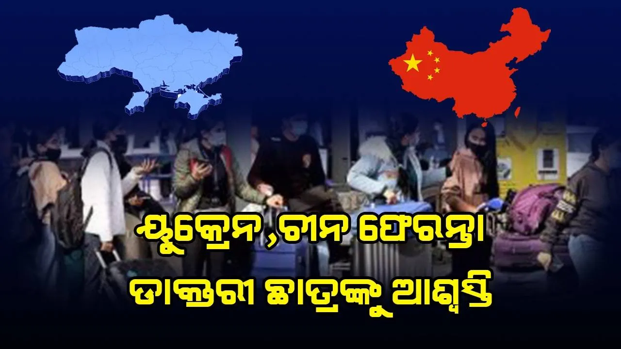  ୟୁକ୍ରେନ, ଚୀନ ଫେରନ୍ତା ଡାକ୍ତରୀ ଛାତ୍ରଙ୍କୁ ଏମବିବିଏସ୍ ଡିଗ୍ରୀ ପାଇଁ ମିଳିବ ସୁଯୋଗ, ବର୍ଷକ ଭିତରେ ପାସ କରିବାକୁ ହେବ ପରୀକ୍ଷା