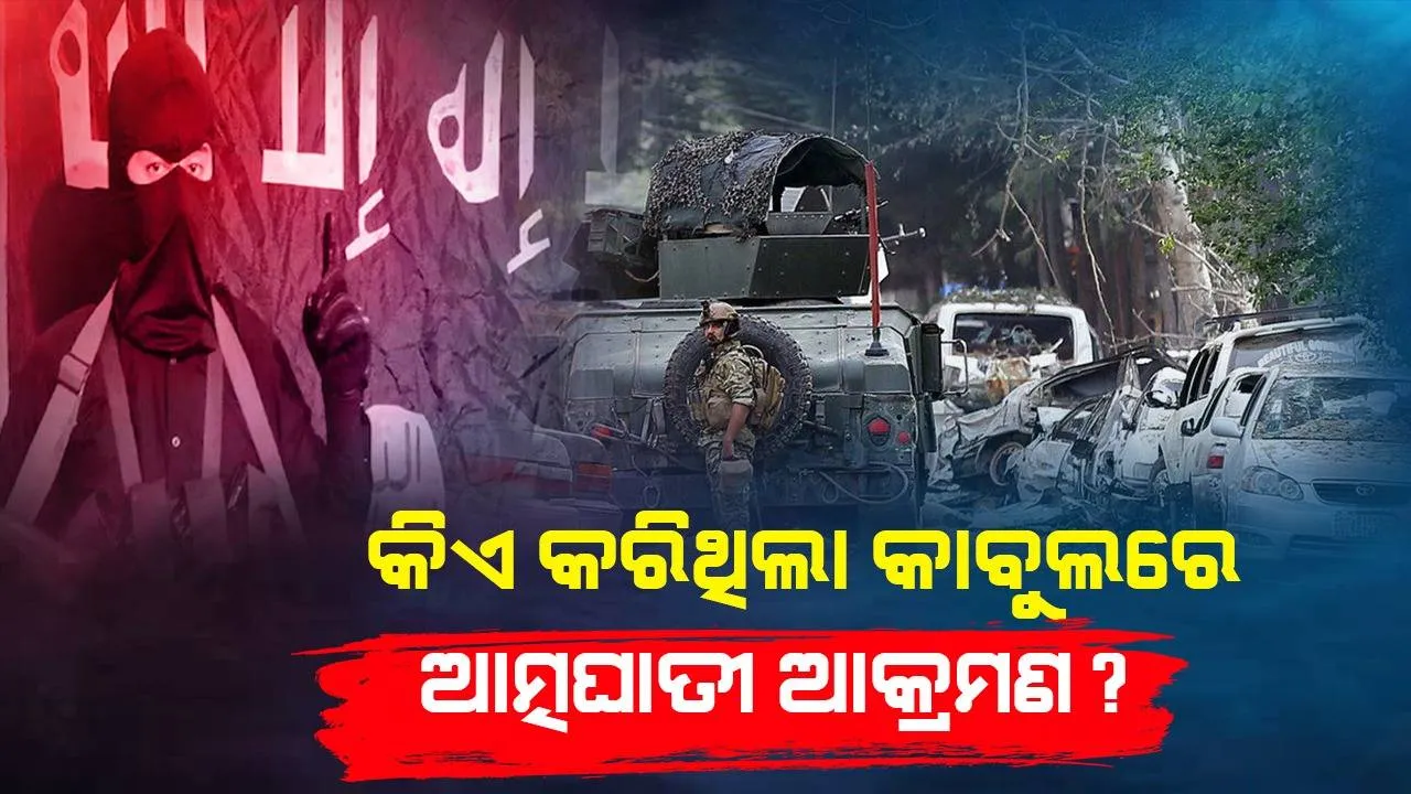  କିଏ କରିଥିଲା କାବୁଲରେ ଆତ୍ମଘାତୀ ବିସ୍ଫୋରଣ ?
