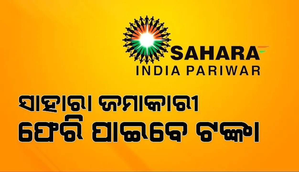  ସାହାରା ଜମାକାରୀ ଫେରି ପାଇବେ ଟଙ୍କା, ଫେରସ୍ତ ପାଇଁ ନିର୍ଦ୍ଦେଶ ଦେଲେ ସୁପ୍ରିମକୋର୍ଟ