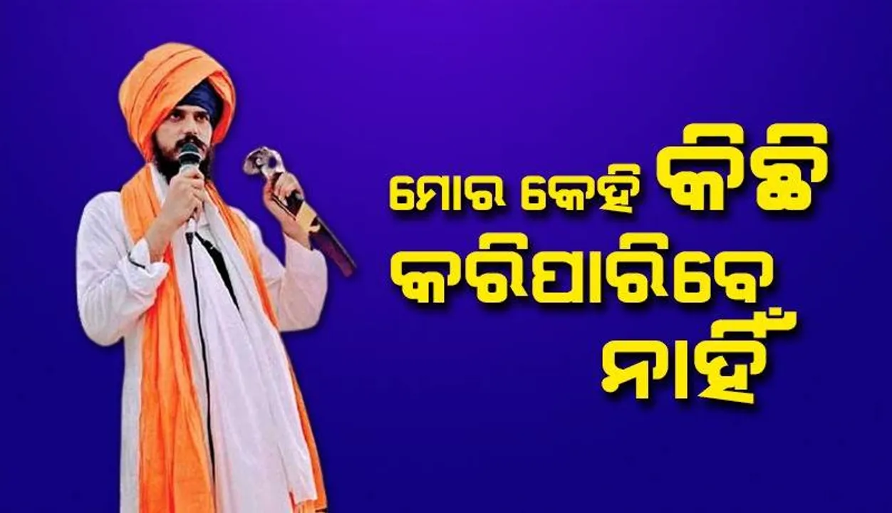  ମୋର କେହି କିଛି କରିପାରିବେ ନାହିଁ : ଭିଡିଓ ଜାରି କରି କହିଲା ଅମୃତପାଲ୍
