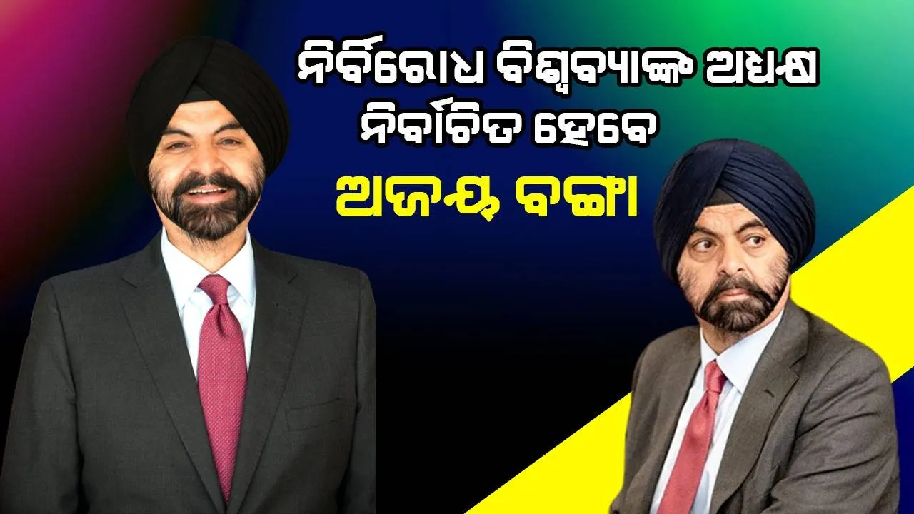  ନିର୍ବିରୋଧରେ ବିଶ୍ବବ୍ୟାଙ୍କ ଅଧ୍ୟକ୍ଷ ନିର୍ବାଚିତ ହେବେ ଭାରତ ଜନ୍ମିତ ଅଜୟ ବଙ୍ଗା
