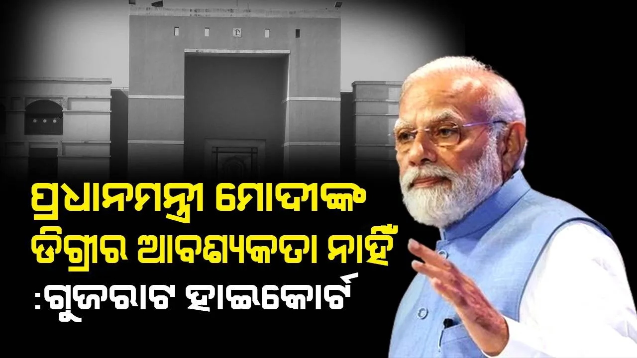  କେଜ୍ରିଓ୍ବାଲଙ୍କୁ ଝଟକା ! ପ୍ରଧାନମନ୍ତ୍ରୀ ମୋଦୀଙ୍କ ଡିଗ୍ରୀର ଆବଶ୍ୟକତା ନାହିଁ ବୋଲି କହିଲେ ଗୁଜରାଟ ହାଇକୋର୍ଟ  