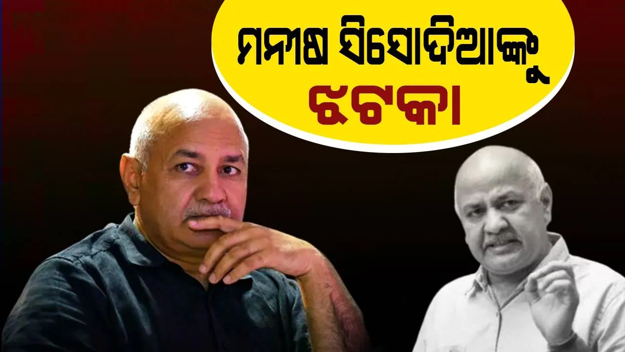  ମନୀଷ ସିସୋଦିଆଙ୍କୁ ଝଟକା, ଜାମିନ ଆବେଦନ ପୁଣି ଖାରଜ କଲେ ସ୍ବତନ୍ତ୍ର କୋର୍ଟ