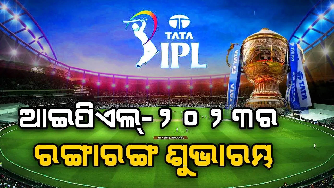  ଆଇପିଏଲ-୨୦୨୩ର ରଙ୍ଗିନ ଶୁଭାରମ୍ଭ, ଉଦଘାଟନୀ ମ୍ୟାଚରେ ଚେନ୍ନାଇ-ଗୁଜରାଟ ମୁକାବିଲା  