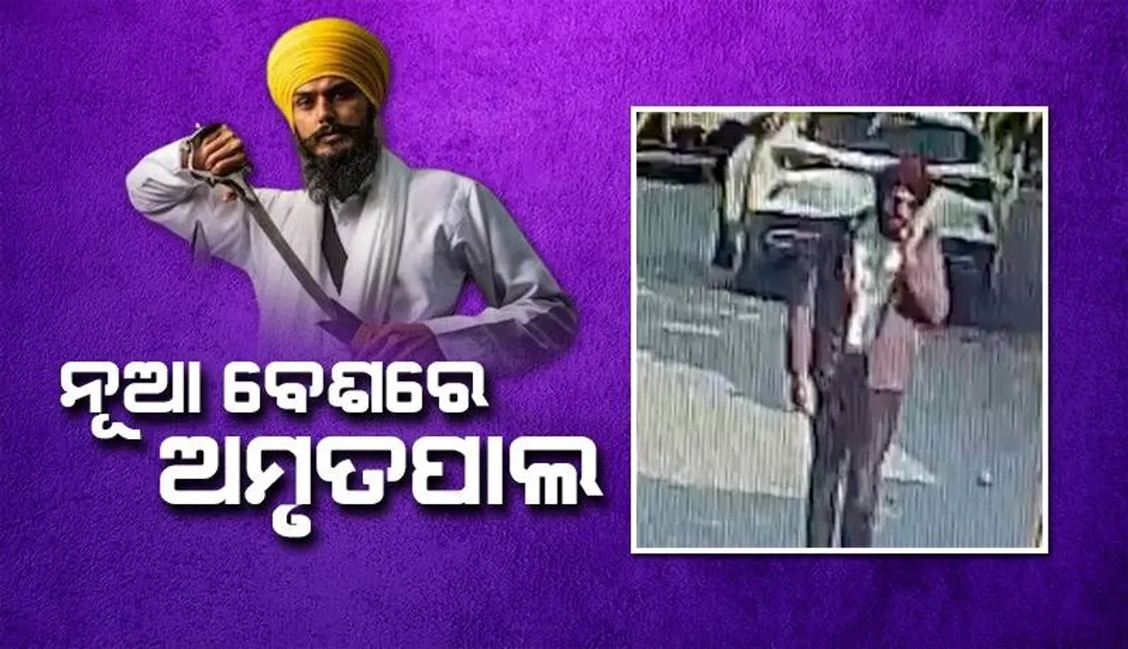  ପ୍ରତିଦିନ ନୂଆ ବେଶ: ସିସିଟିଭି ଫୁଟେଜ୍‌ରେ ଜ୍ୟାକେଟ୍, ଟ୍ରାଉଜର ଏବଂ ଚଷମା ପିନ୍ଧି ଯାଉଛି ଅମୃତପାଲ୍‌