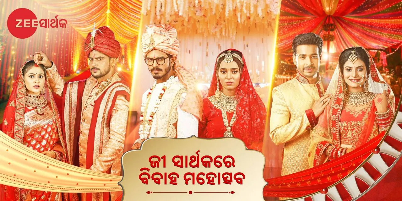  ଏ ସପ୍ତାହରେ ଜୀ-ସାର୍ଥକରେ ହେବ ବିବାହ ମହୋତ୍ସବ: ତିନୋଟି ମେଗାଧାରାବାହିକରେ ହେବ ମହାମିଳନ
