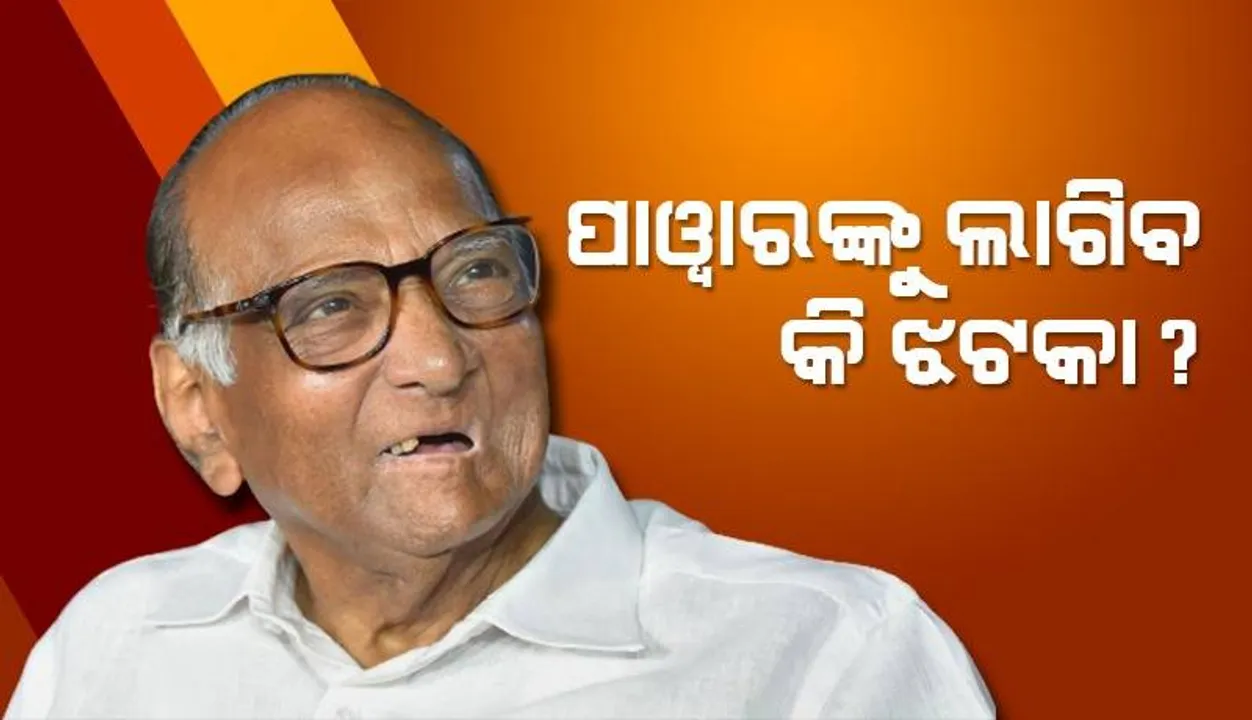  ଶରଦ ପାଓ୍ଵାରଙ୍କୁ ଲାଗିପାରେ ଝଟ୍‌କା! ଏନସିପିକୁ ‘ଜାତୀୟ ଦଳ’ ମାନ୍ୟତାର ସମୀକ୍ଷା କରିବେ ନିର୍ବାଚନ କମିଶନ
