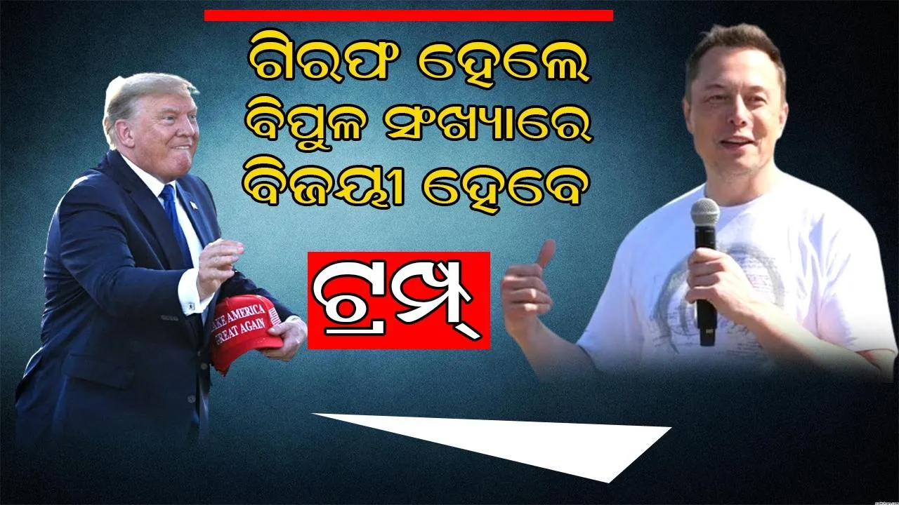  ଯଦି ଗିରଫ ହୁଅନ୍ତି, ବିପୁଳସଂଖ୍ୟକ ଭୋଟ୍‌ରେ ପୁନଃନିର୍ବାଚିତ ହେବେ ଟ୍ରମ୍ପ୍‌: ଏଲନ୍‌ ମସ୍କ୍‌