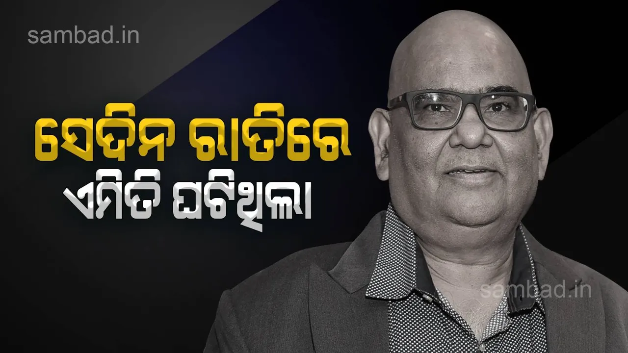  ମୋତେ ବଂଶୀକା ପାଇଁ ବଞ୍ଚିବାକୁ ହେବ: ମୃତ୍ୟୁ ପୂର୍ବରୁ ଏମିତି କହୁଥିଲେ ସତୀଶ