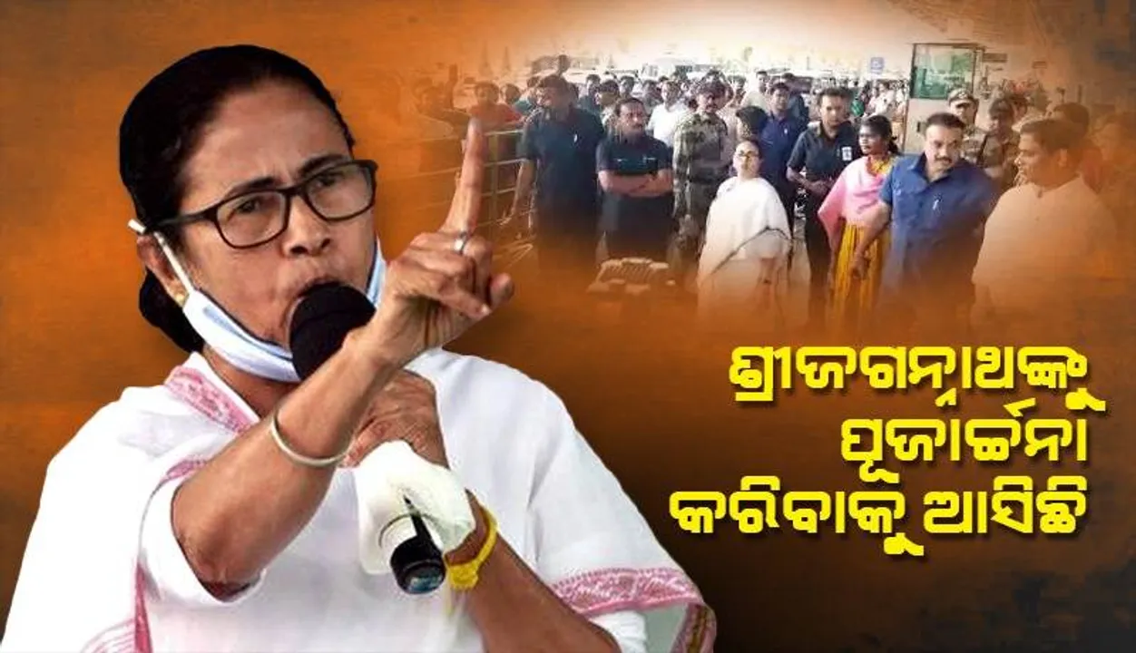  ମହାପ୍ରଭୁଙ୍କ ଆଶୀର୍ବାଦ ନେବେ ମମତା, ବଙ୍ଗାଳି ପର୍ଯ୍ୟଟକଙ୍କ ପାଇଁ ‘ଅତିଥି ଭବନ’ ଲାଗି କରିବେ ଭିତ୍ତିପ୍ରସ୍ତର ସ୍ଥାପନ