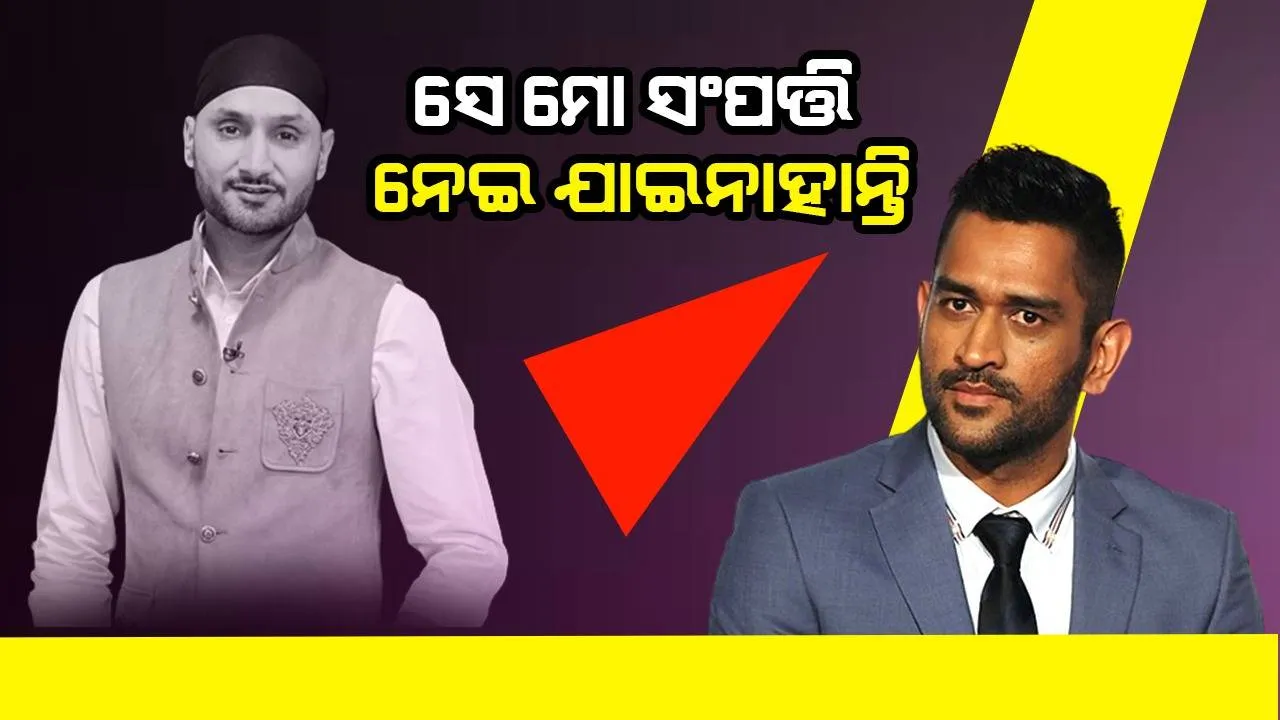  ଧୋନୀଙ୍କ ସହ ବିବାଦ କଥାକୁ ଅସ୍ବୀକାର କଲେ ହରଭଜନ; କହିଲେ ତାଙ୍କ ଫାର୍ମହାଉସ୍‌ ଉପରେ ଅଛି ଲୋଭ