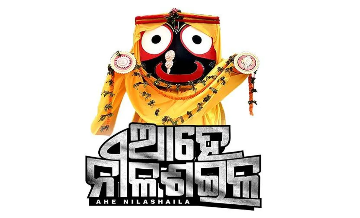  ୨୪ରୁ ଆରମ୍ଭ ହେବ ଓଡ଼ିଶା ପର୍ବ-୨୦୨୩: ପ୍ରଥମ ସନ୍ଧ୍ୟାରେ ‘ଆହେ ନୀଳଶଇଳ’