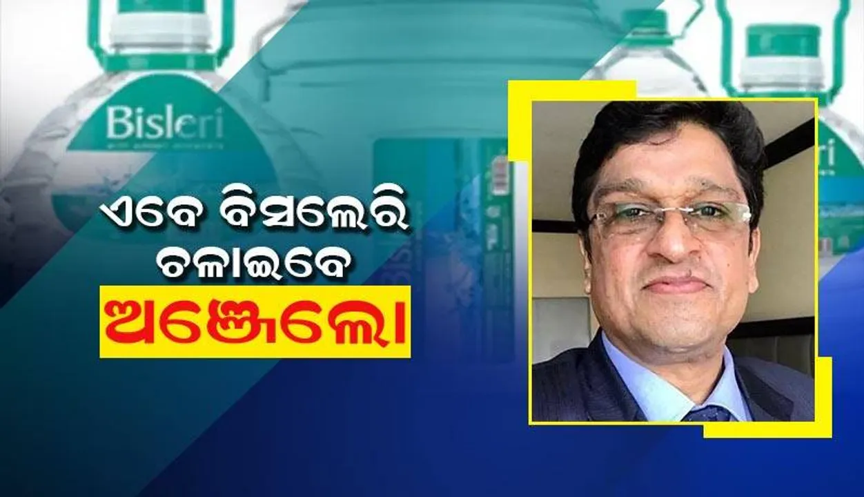  ବାପା-ଝିଅଙ୍କ ମଧ୍ୟରେ ହୋଇପାରିଲାନି ସହମତି; ‘ବିସ୍‌ଲେରି’ର ମଙ୍ଗ ଧରିବେ ସିଇଓ ଅଞ୍ଜେଲୋ ଜର୍ଜ
