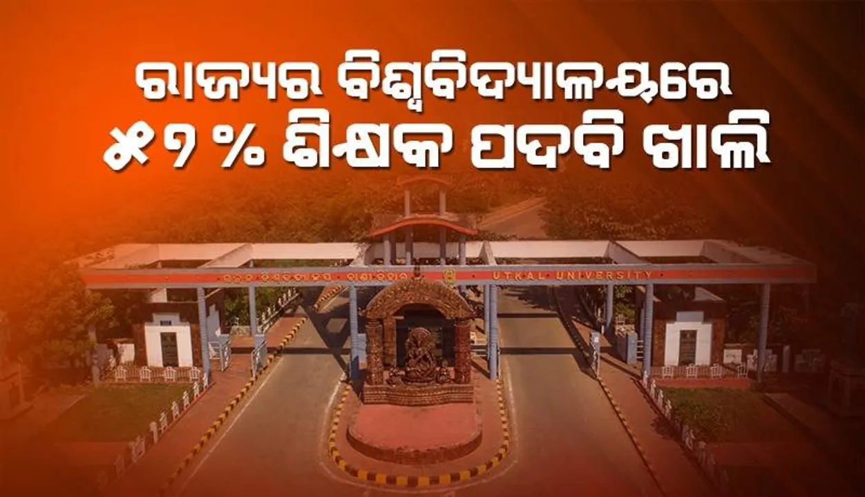 ରାଜ୍ୟର ବିଶ୍ବବିଦ୍ୟାଳୟରେ ୫୭ ପ୍ରତିଶତ ଶିକ୍ଷକ, ୫୮% ଅଣଶିକ୍ଷକ ପଦବି ଖାଲି