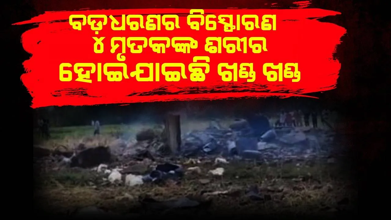  କେମିକାଲ ଫ୍ୟାକ୍ଟ୍ରିରେ ବଡ଼ଧରଣର ବିସ୍ଫୋରଣ: ଖଣ୍ଡଖଣ୍ଡ ହୋଇଗଲେ ୪ଜଣ ଶ୍ରମିକ