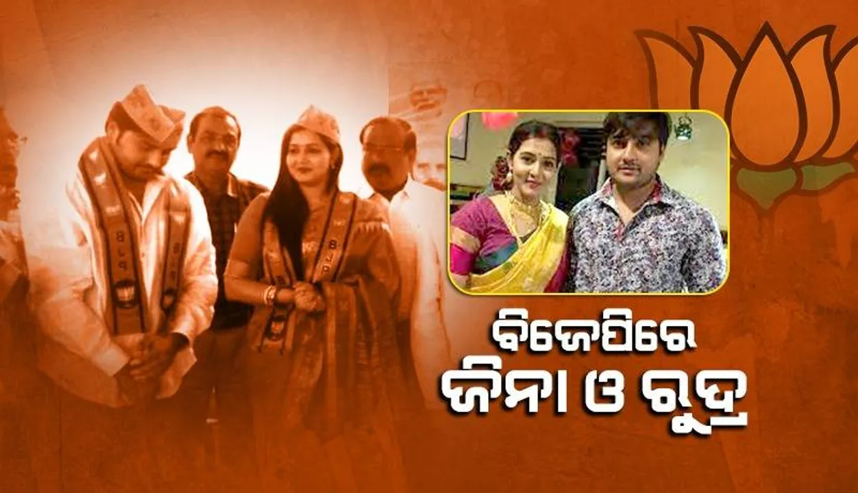  ବିଜେପିରେ ଯୋଗ ଦେଲେ ଜଣାଶୁଣା ଓଡ଼ିଆ ଅଭିନେତ୍ରୀ ଜିନା ସାମଲ ଓ ସ୍ୱାମୀ ଅଭିନେତା ରୁଦ୍ର
