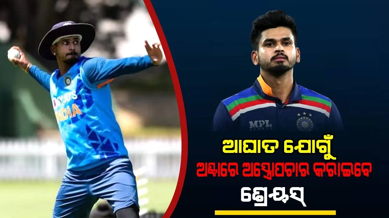  ଅସ୍ତ୍ରୋପଚାର କରାଇବେ ଶ୍ରେୟସ୍‌ ଅୟର୍‌; ଖେଳି ନ ପାରନ୍ତି ‘ଆଇପିଏଲ୍‌’ ‘ଡବ୍ଲୁଟିସି’ ଫାଇଲନାଲ୍‌ ଏବଂ ‘ଓଡିଆଇ ବିଶ୍ବକପ୍‌’