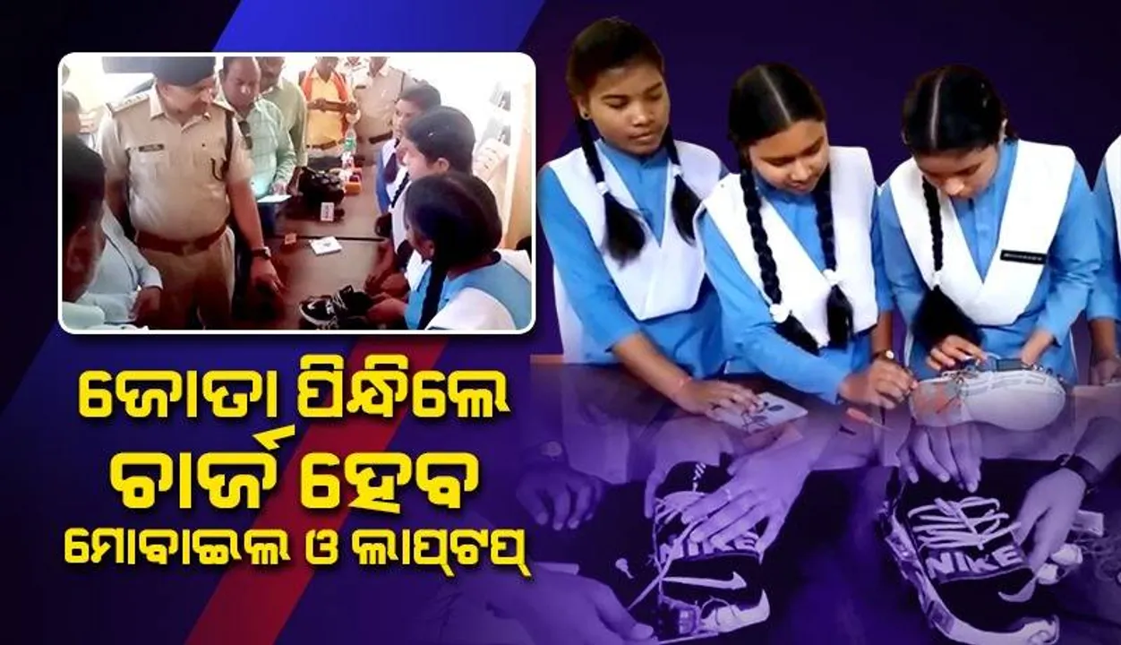  ମାତ୍ର ୧୫୦୦ଟଙ୍କାରେ ବଜାରକୁ ଆସୁଛି ଏହି ସ୍ବତନ୍ତ୍ର ‌ଜୋତା, ଅସୁବିଧାରେ ପଡ଼ିଥିଲେ ପୁଲିସ ଓ ଘର ଲୋକଙ୍କୁ କରିବ ସୂଚିତ