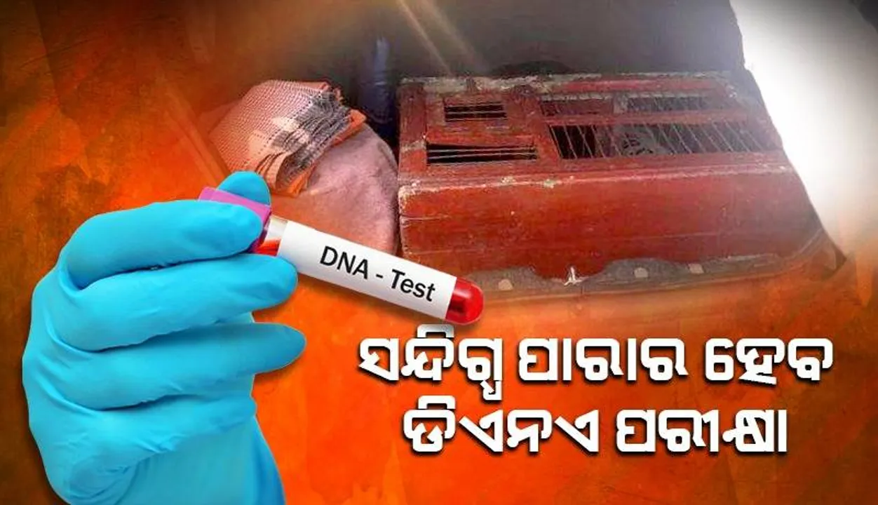  ସିଏଫଏସଏଲ ଯିବ ସନ୍ଦିଗ୍ଧ ପାରା: ହୋଇପାରେ ଡିଏନଏ ପରୀକ୍ଷା