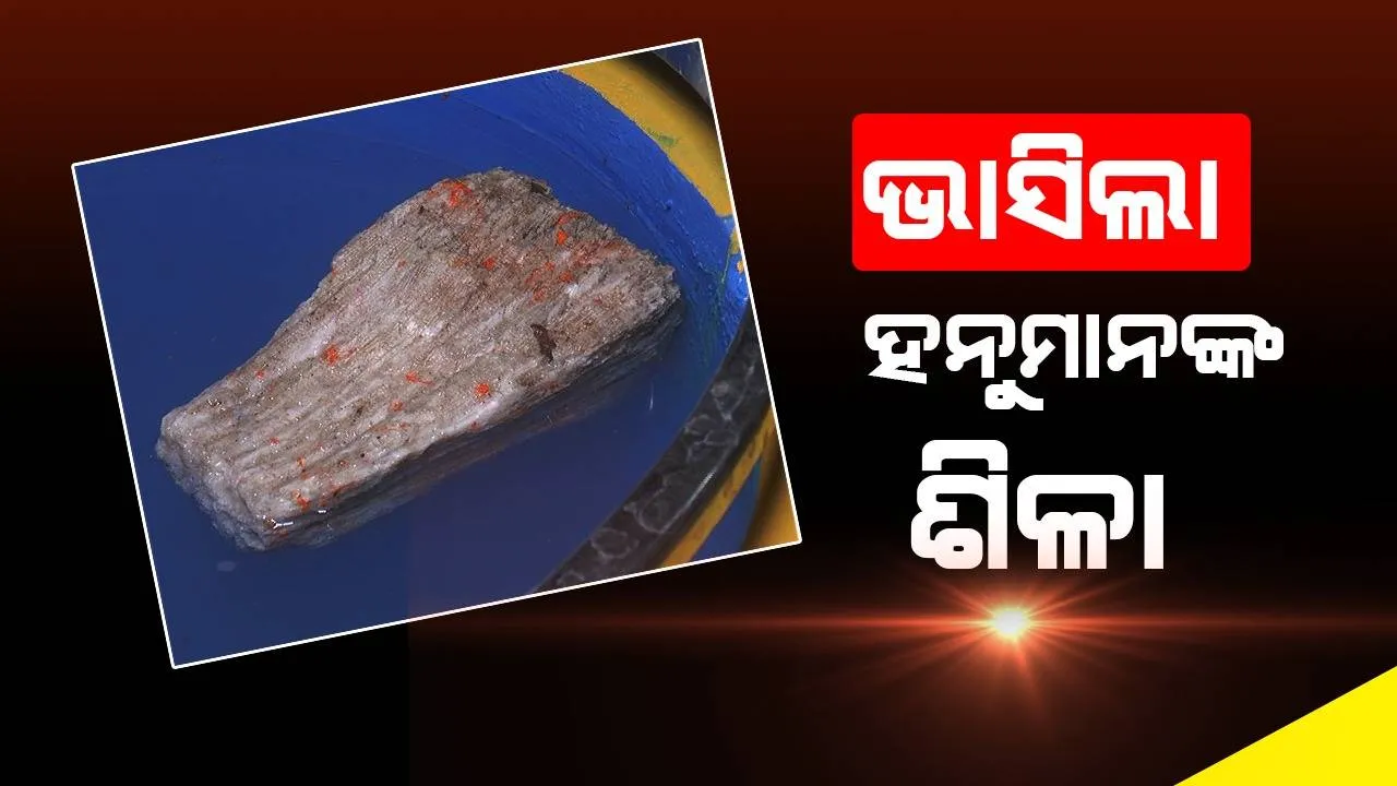 ସୁନ୍ଦରଗଡ଼ ପଞ୍ଚମୁଖୀ ହନୁମାନ ମନ୍ଦିରରେ ଭାସମାନ ଶିଳା