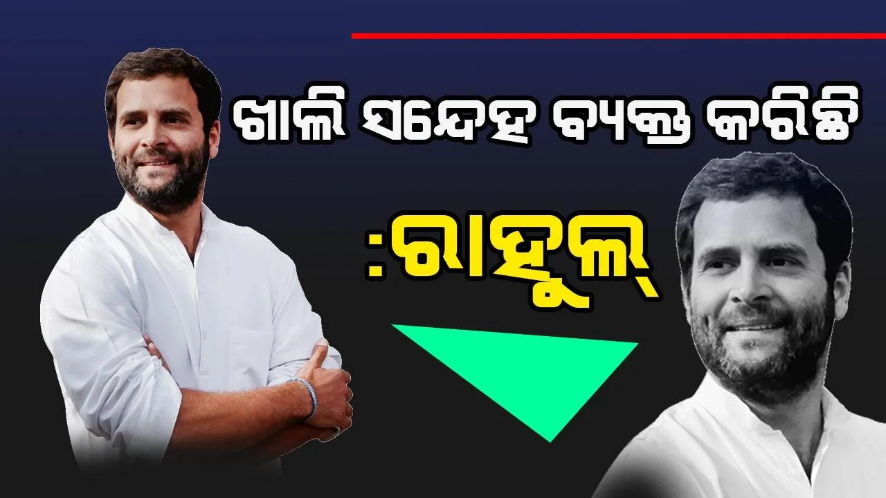 କେବଳ ସନ୍ଦେହ ବ୍ୟକ୍ତ କରିଛି: ଲଣ୍ଡନ୍‌ ମନ୍ତବ୍ୟ ଉପରେ ପାର୍ଲାମେଣ୍ଟ୍‌ ପାନେଲ୍‌ ବୈଠକରେ ସ୍ପଷ୍ଟୀକରଣ ଦେଲେ ରାହୁଲ୍‌ ଗାନ୍ଧୀ