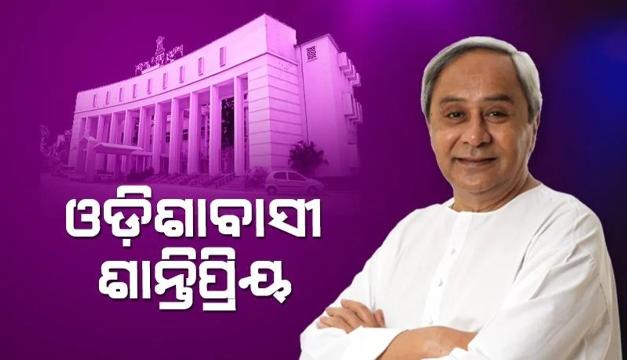  ବିରୋଧୀଙ୍କୁ କଡା ସମାଲୋଚନା କଲେ ମୁଖ୍ୟମନ୍ତ୍ରୀ: ଆଇନଶୃଙ୍ଖଳା ପରିସ୍ଥିତି ଖରାପ କହି ଓଡ଼ିଶାବାସୀଙ୍କୁ ଅପମାନିତ କରନ୍ତୁ ନାହିଁ