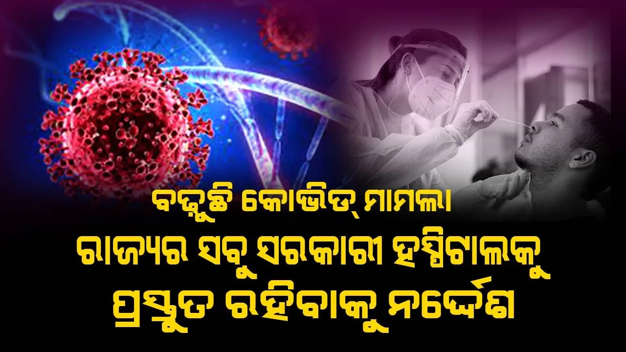  ବଢ଼ୁଛି କୋଭିଡ ସଂକ୍ରମଣ : ସରକାର ନେଲେ ଆଗୁଆ ପଦକ୍ଷେପ, ରାଜ୍ୟର ଡାକ୍ତରଖାନାଗୁଡ଼ିକରେ ଶଯ୍ୟା, ଅକ୍ସିଜେନ୍ ଓ ଆଇସିୟୁ ପ୍ରସ୍ତୁତ ରଖିବାକୁ ନିର୍ଦ୍ଦେଶ