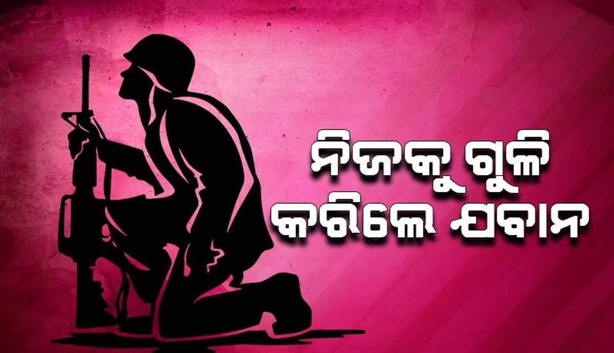  ନିଜକୁ ଗୁଳିମାରି ଜୀବନ ହାରିଲେ ସିଆରପିଏଫ୍ ଯବାନ