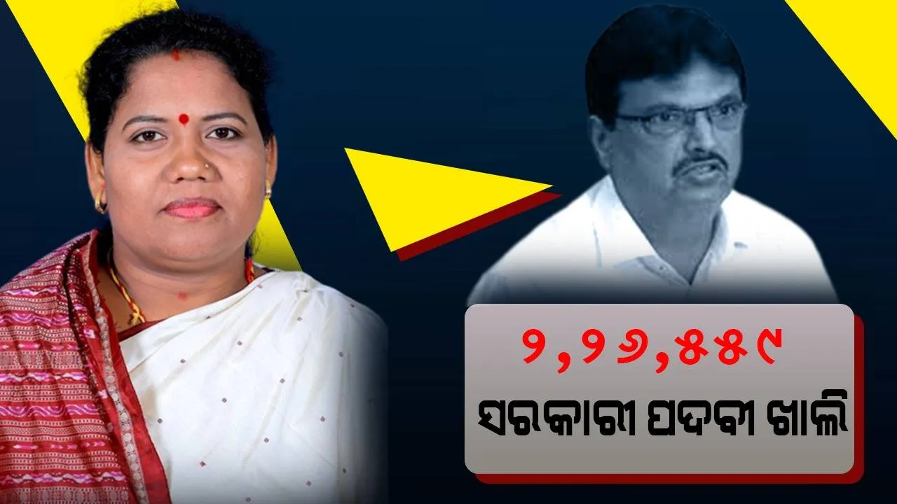  ରାଜ୍ୟରେ ୨ ଲକ୍ଷ ୨୬ ହଜାର ୫୫୯ ସରକାରୀ ପଦବୀ ଖାଲି ପଡ଼ିଛି: ଅର୍ଥମନ୍ତ୍ରୀ