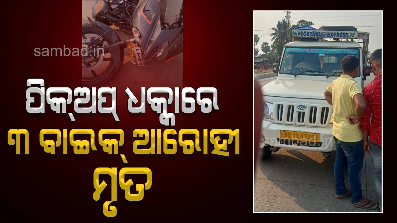  ୫୫ ନମ୍ବର ଜାତୀୟ ରାଜପଥରେ ୪ ବାଇକ୍‌ ଆରୋହୀଙ୍କୁ ଧକ୍କା ଦେଲା ପିକ୍‌ଅପ୍‌ ଭ୍ୟାନ୍‌; ୩ ମୃତ, ଜଣେ ଗୁରୁତର